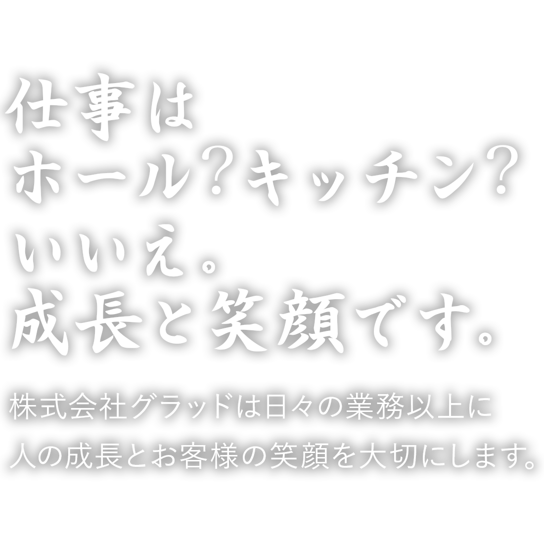 仕事はホール？キッチン？いいえ。成長と笑顔です。