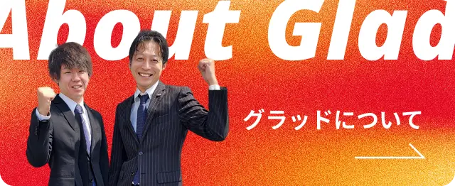 グラッドについて