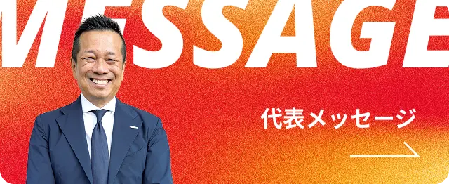 代表メッセージ