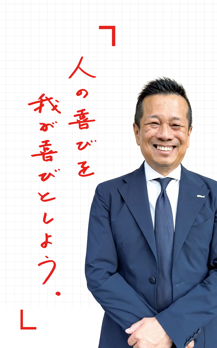 人の喜びを我が喜びとしよう。